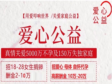 南湖捐卵助孕生子 爱心志愿者招募